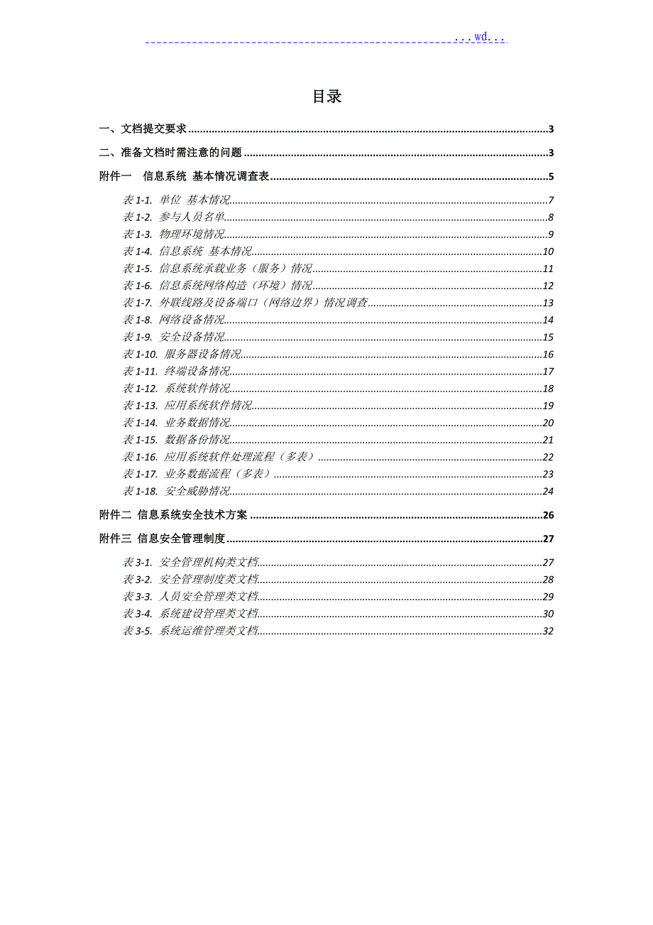 信息系统等级测评文档准备指引_第2页