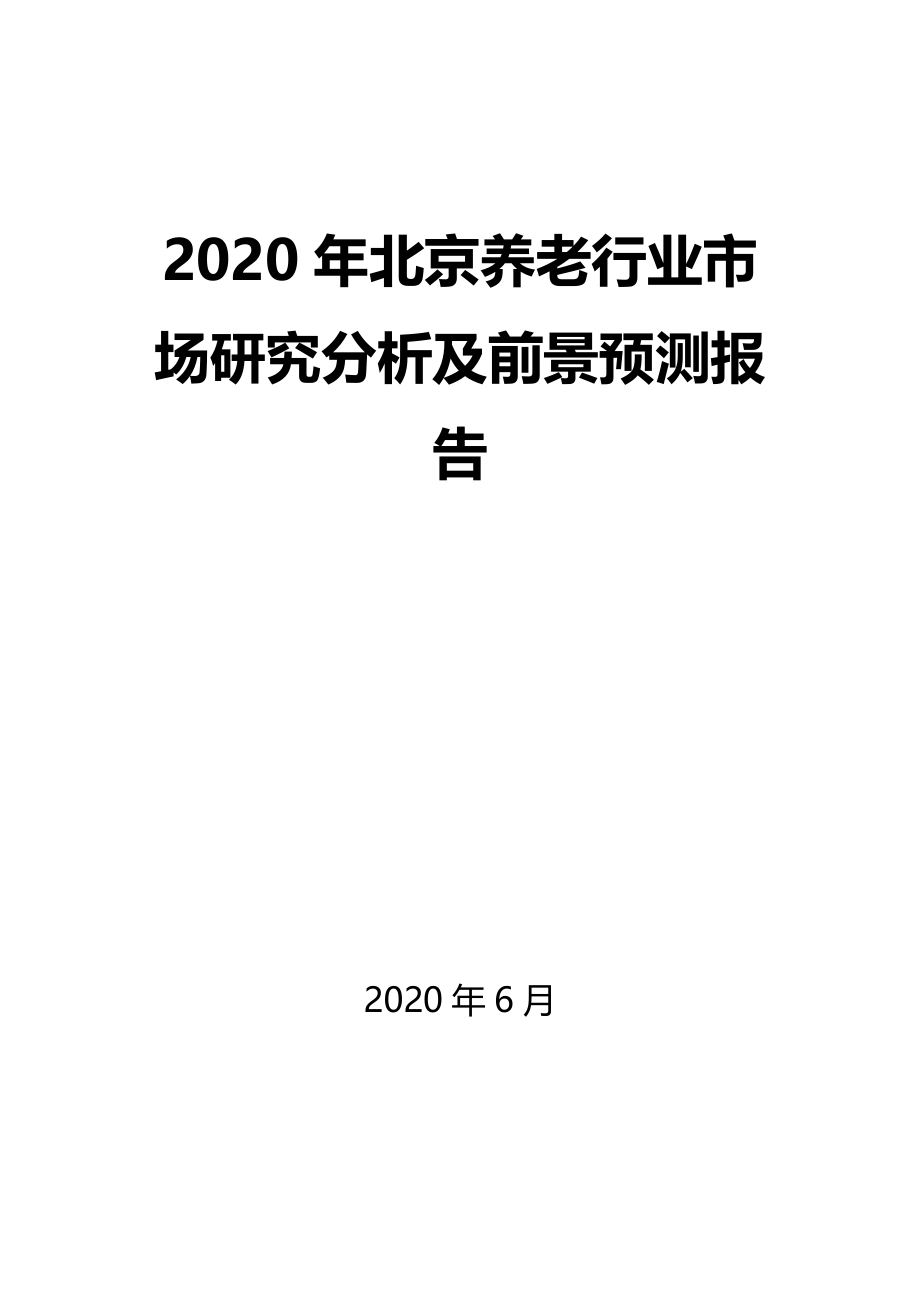 2020年北京养老行业市场研究分析及前景预测报告_第1页