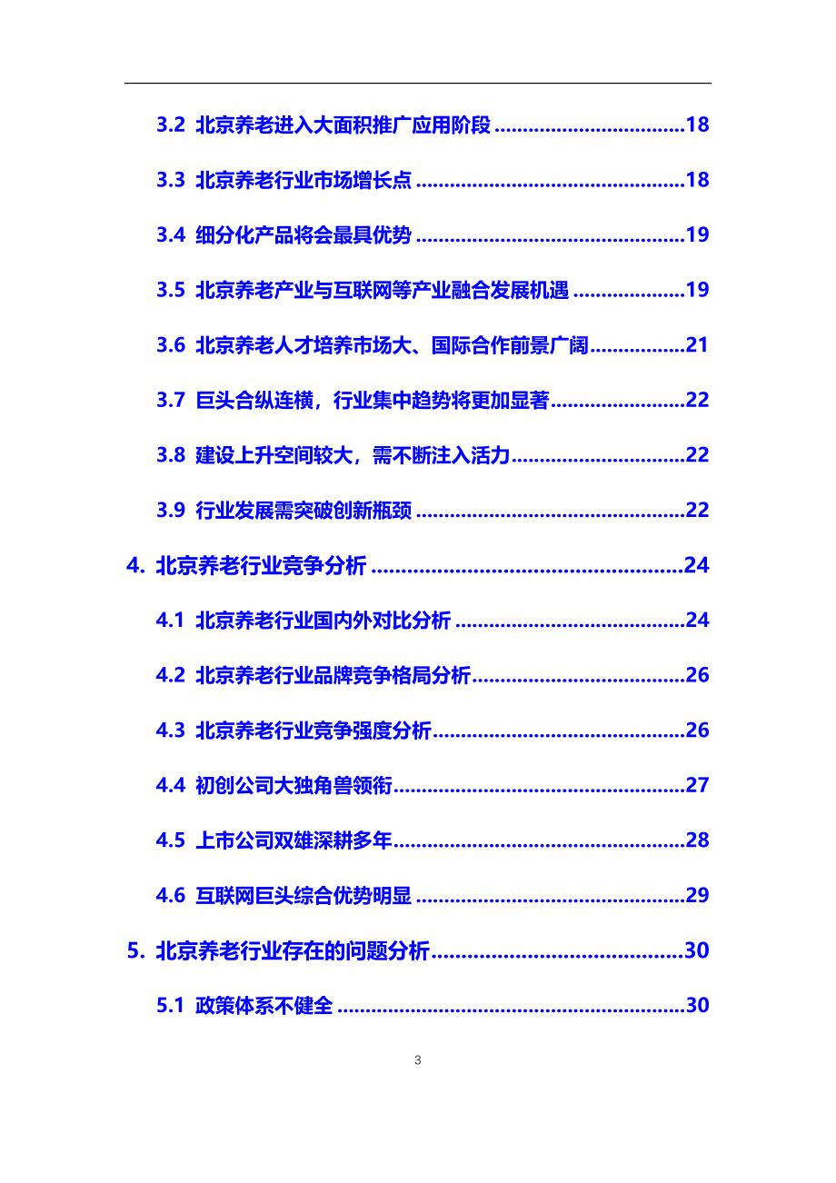 2020年北京养老行业市场研究分析及前景预测报告_第3页