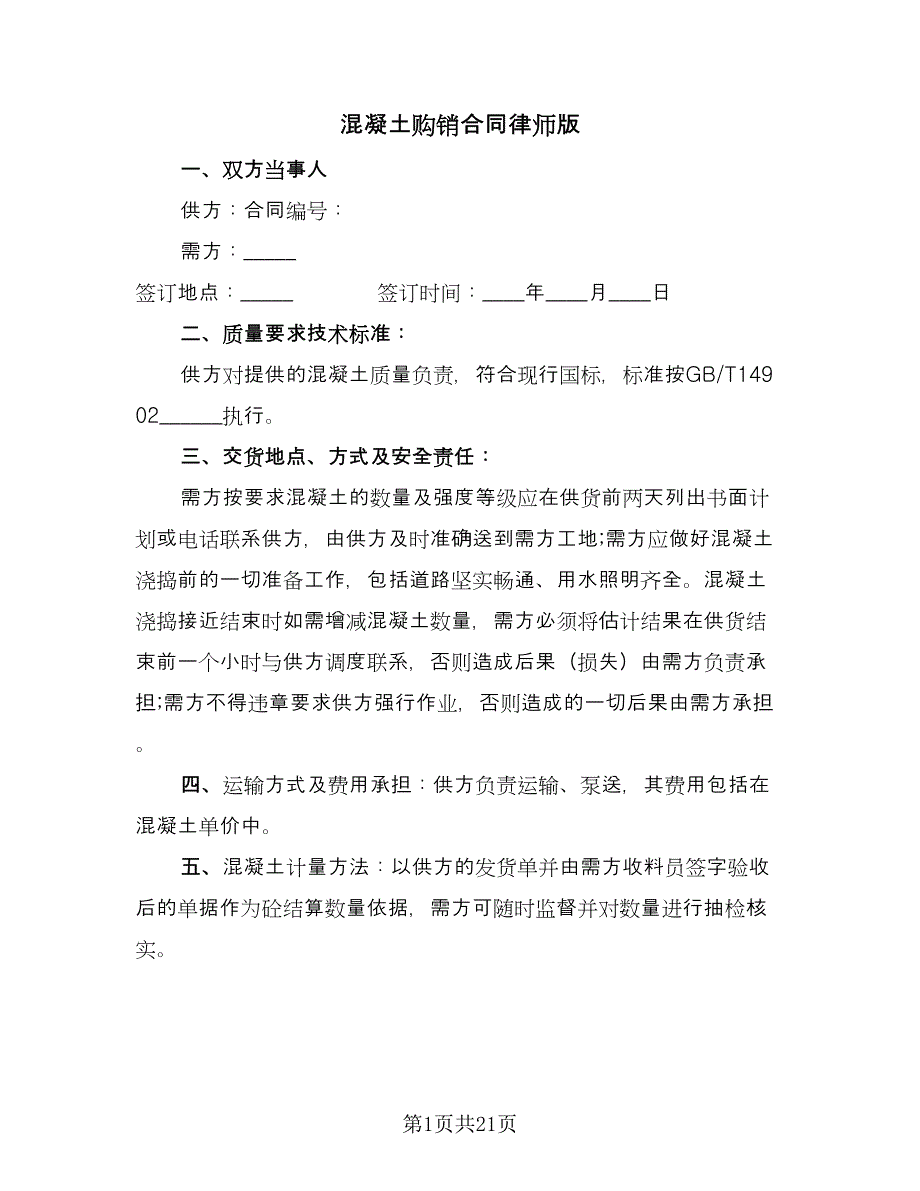 混凝土购销合同律师版（5篇）.doc_第1页