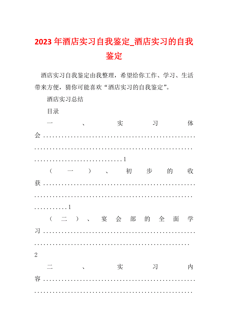 2023年酒店实习自我鉴定_酒店实习的自我鉴定_第1页