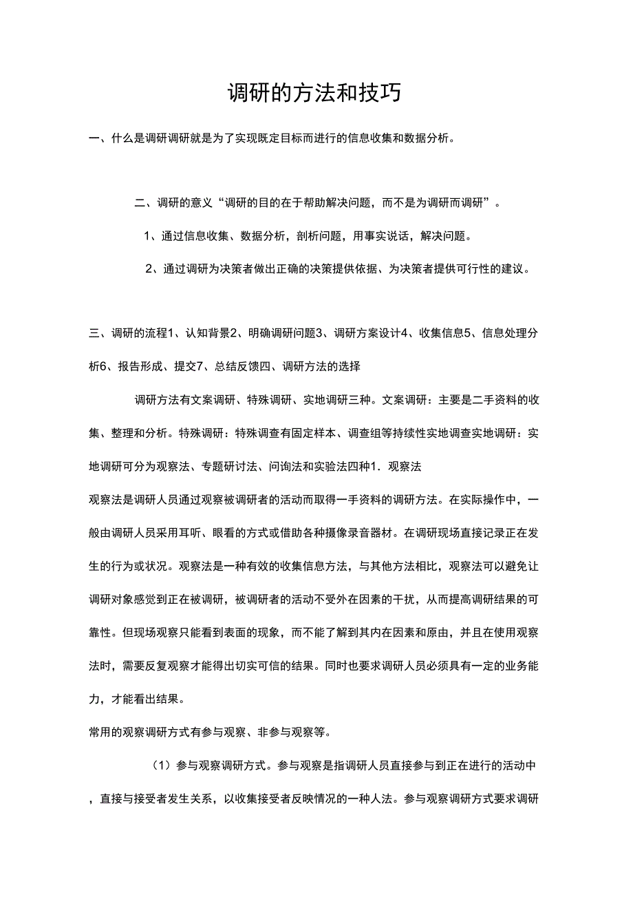 调研的方法和技巧_第1页