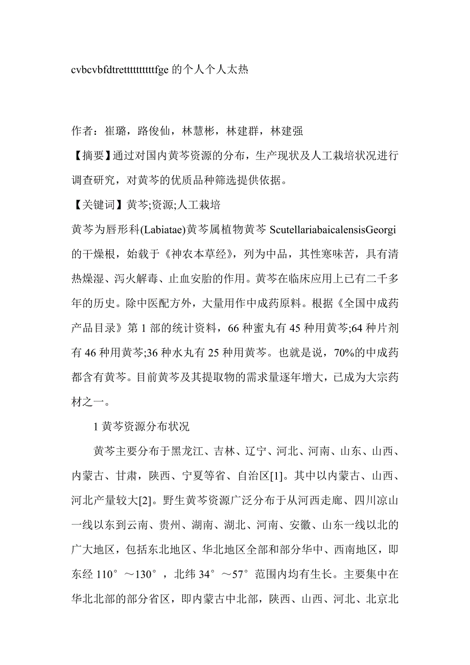 我国黄芩资源及生产现状调查研究-药学论文_第1页