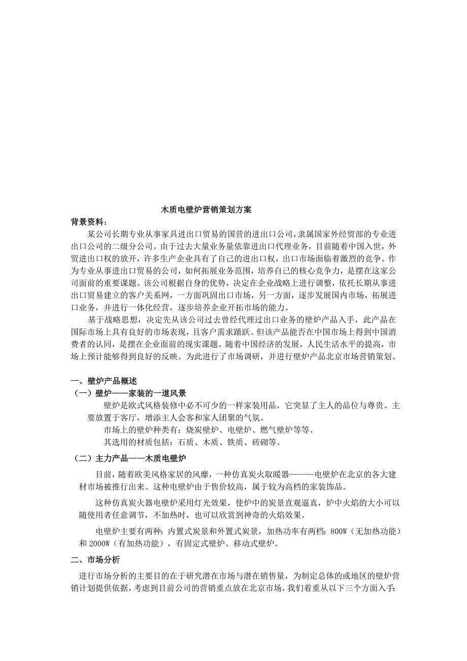 木质电壁炉营销策划方案_第1页