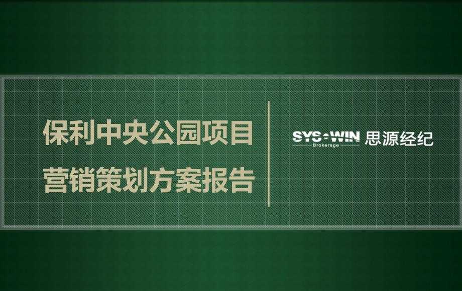 思源北京保利中央公园项目营销策划方案报告_第1页