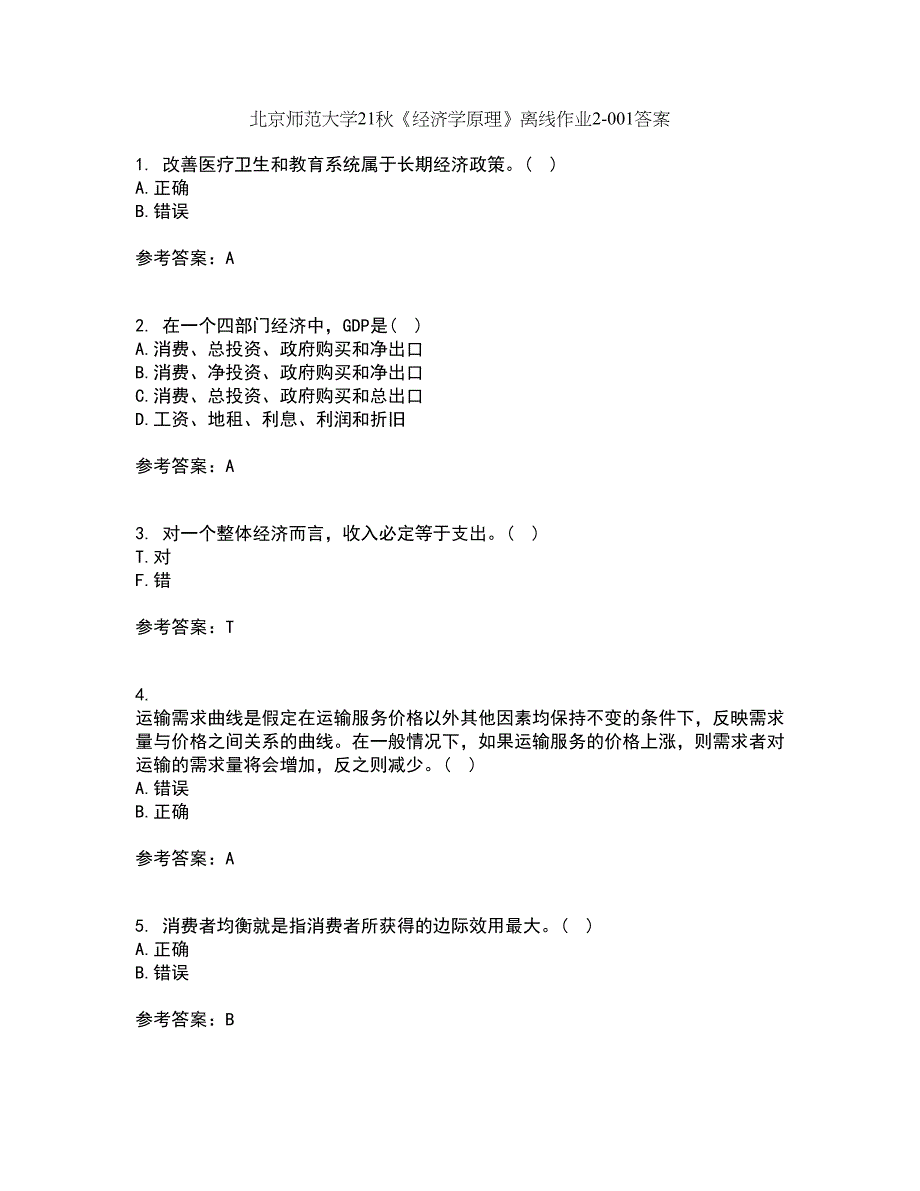 北京师范大学21秋《经济学原理》离线作业2答案第62期_第1页