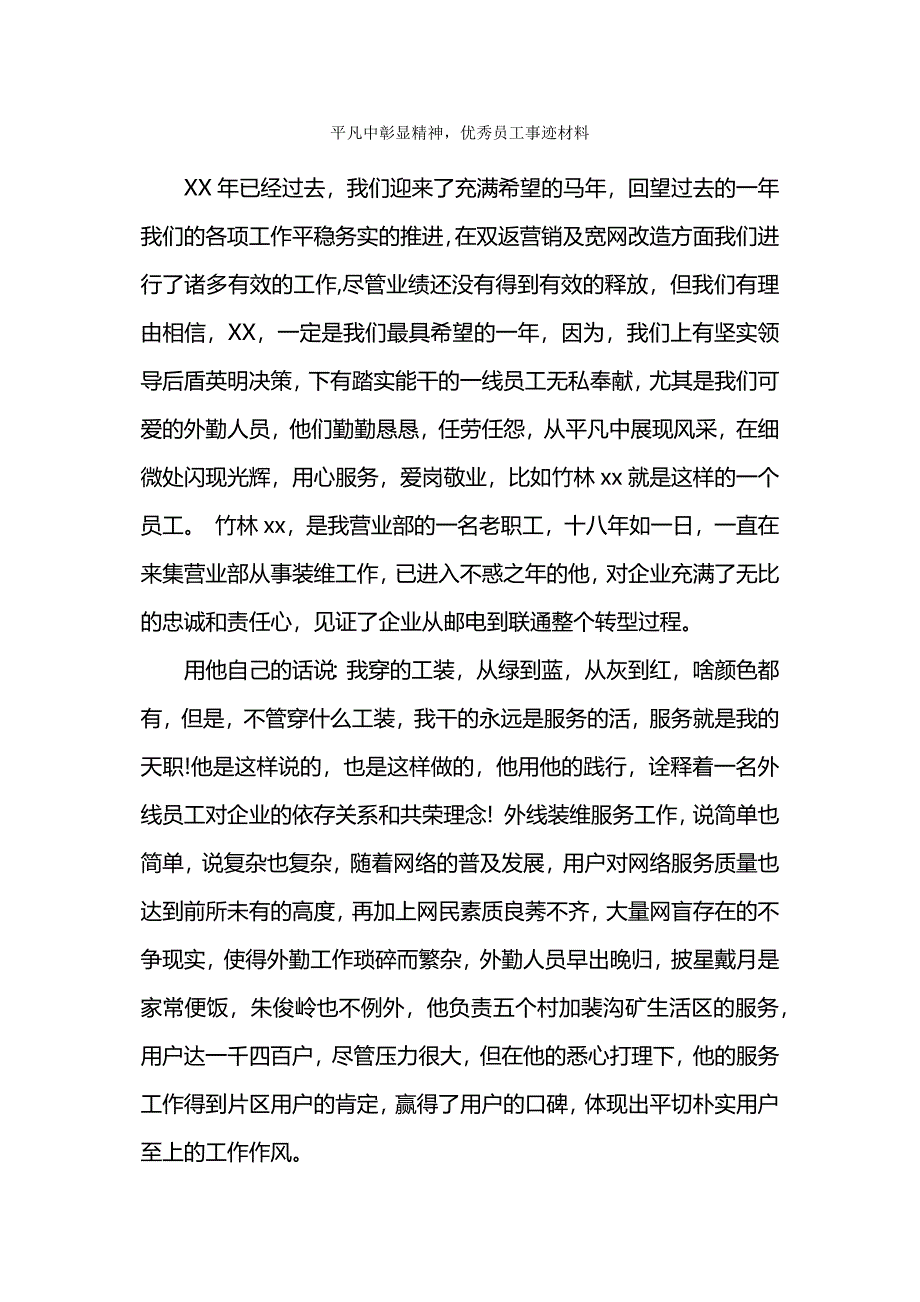 平凡中彰显精神-优秀员工事迹材料.docx_第1页