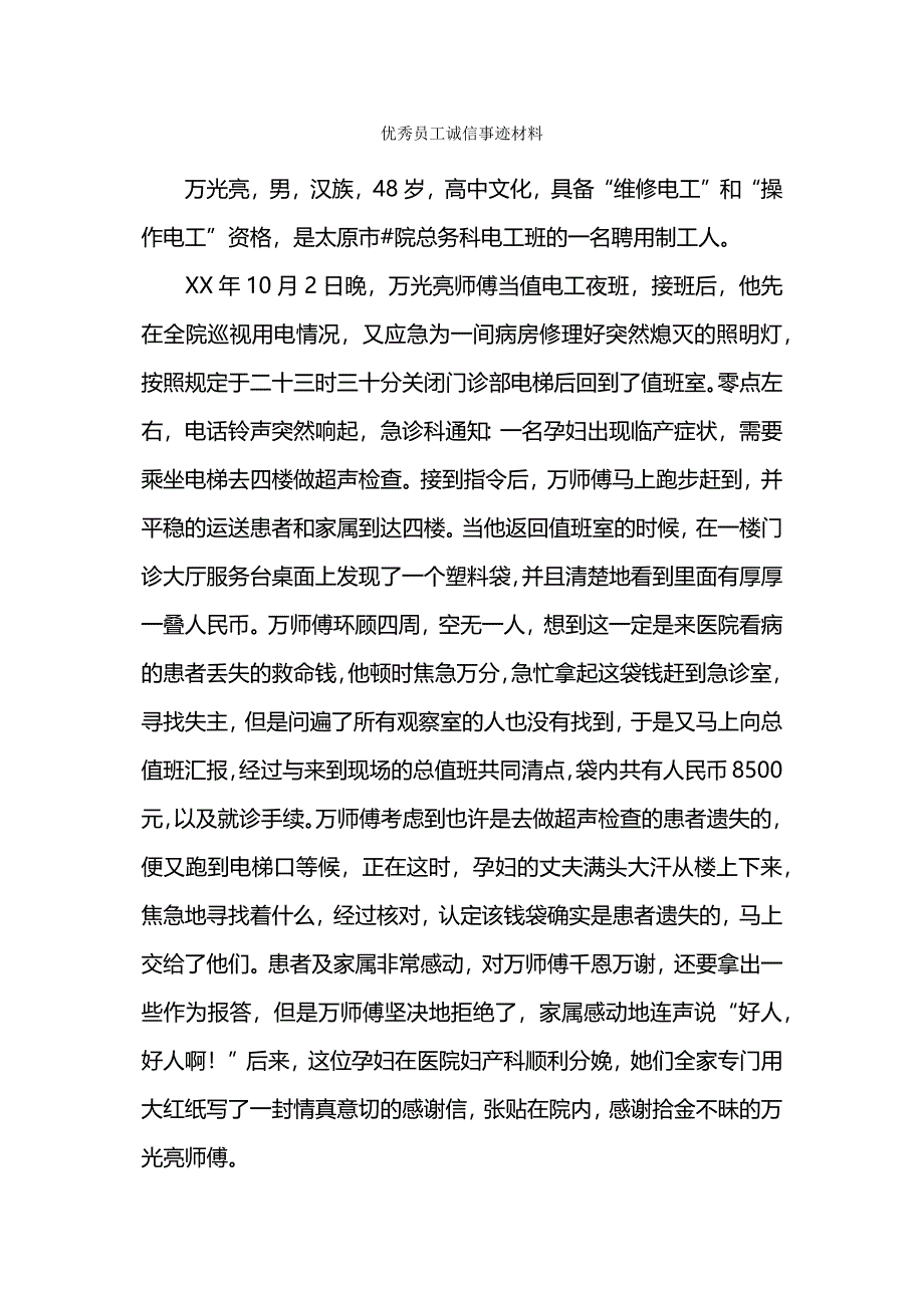 平凡中彰显精神-优秀员工事迹材料.docx_第4页