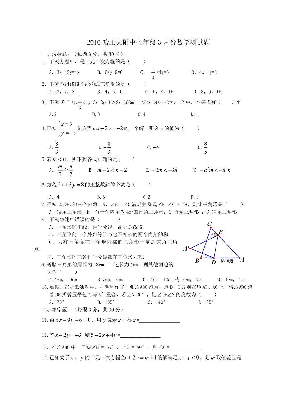 黑龙江省哈工大附中2015-2016学年七年级3月测试数学试题含答案_第1页