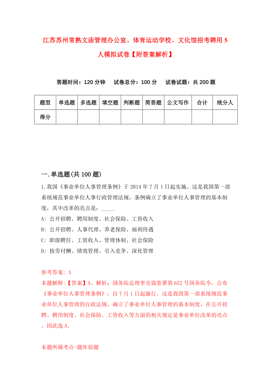 江苏苏州常熟文庙管理办公室、体育运动学校、文化馆招考聘用5人模拟试卷【附答案解析】（第7次）_第1页