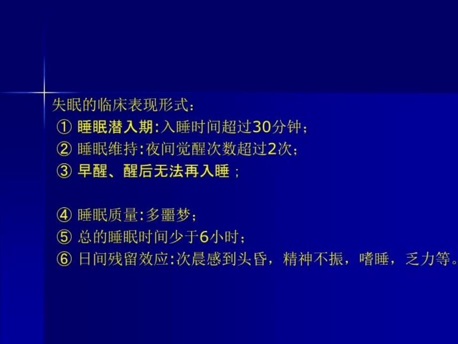 最新失眠与高血压教学课件_第4页