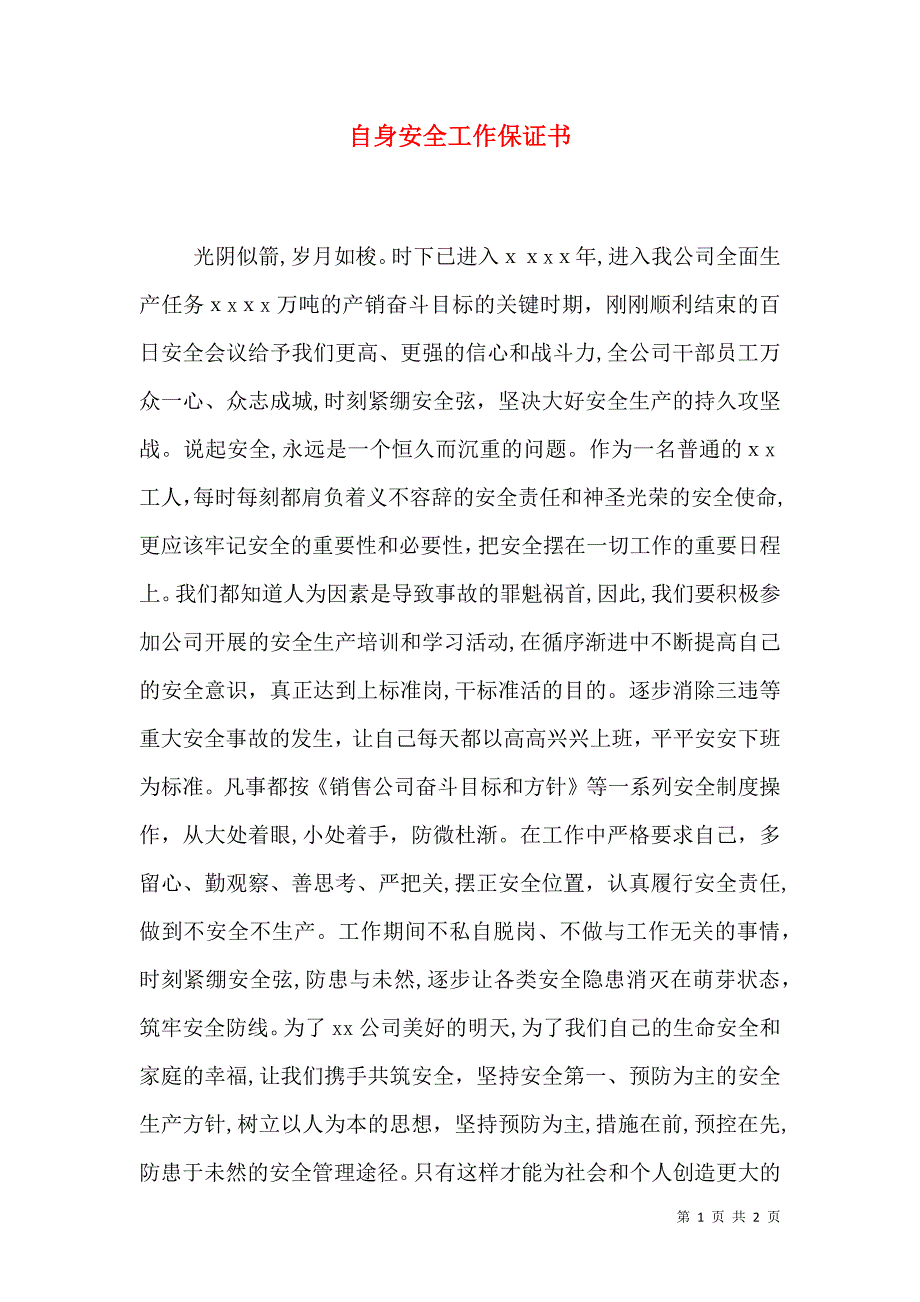 自身安全工作保证书_第1页