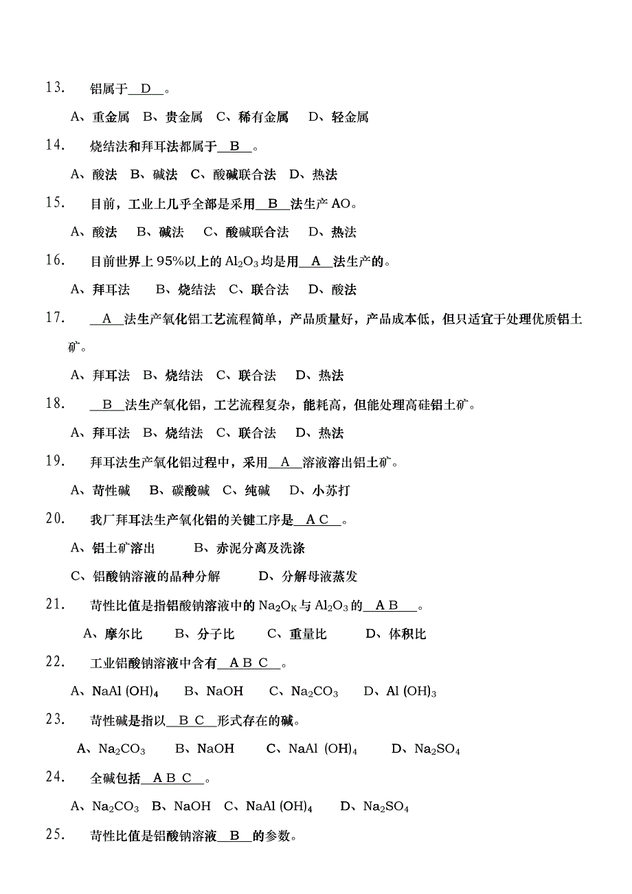 氧化铝生产工艺试题_第2页