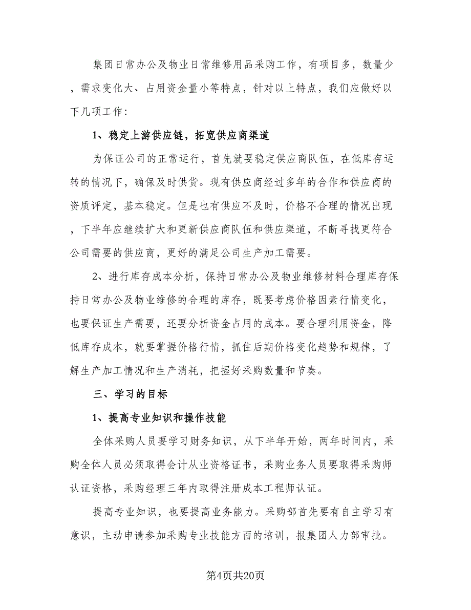 下半年采购内勤工作计划范文（7篇）_第4页