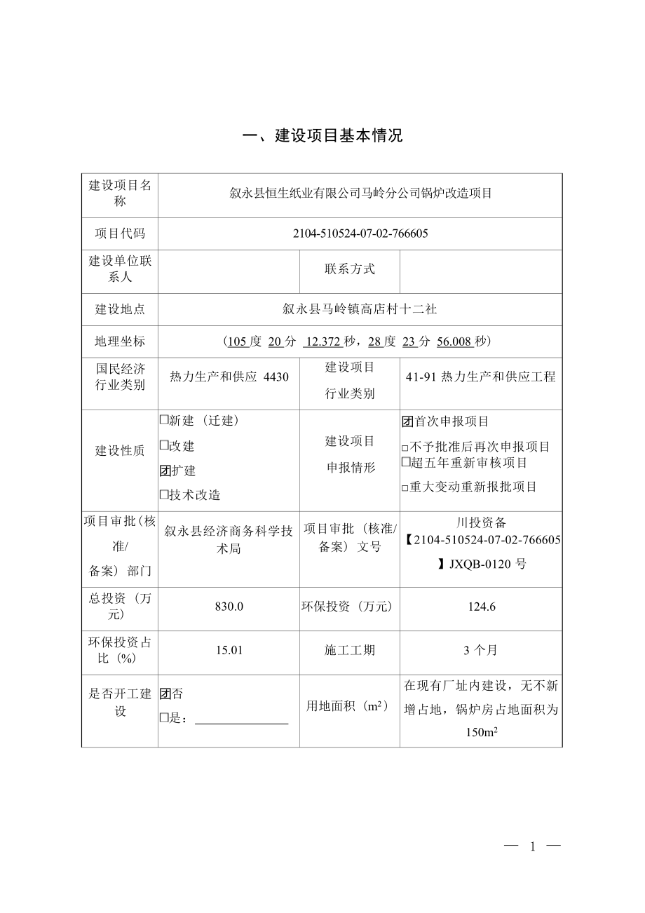 叙永县恒生纸业有限公司马岭分公司锅炉改造项目环境影响报告.docx_第1页