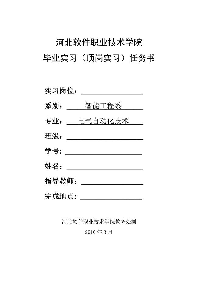 毕业实习(顶岗实习)任务书