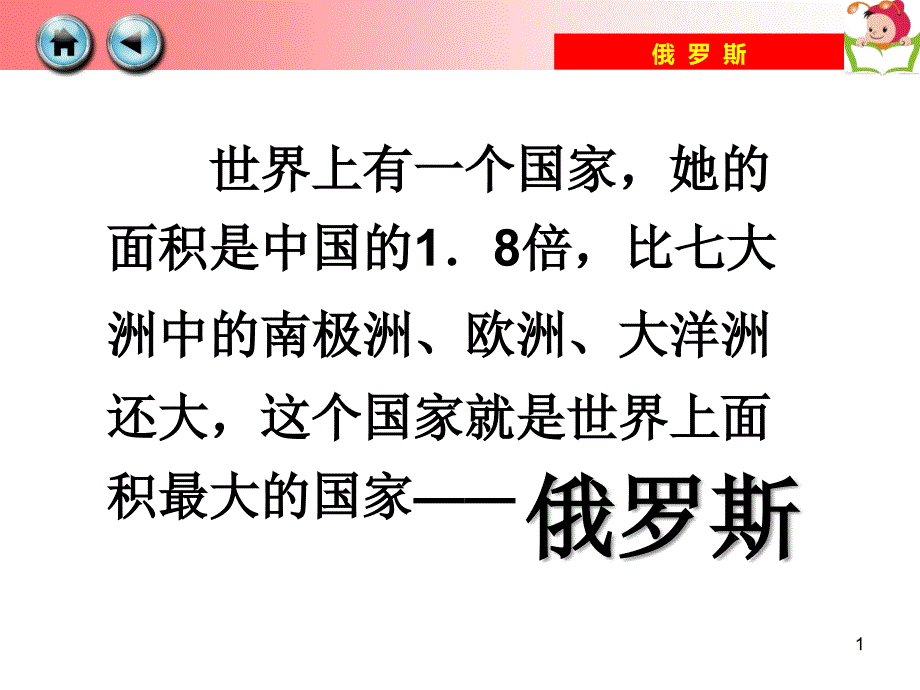 人教版七年级地理下册俄罗斯PowerPoint演示文稿_第1页