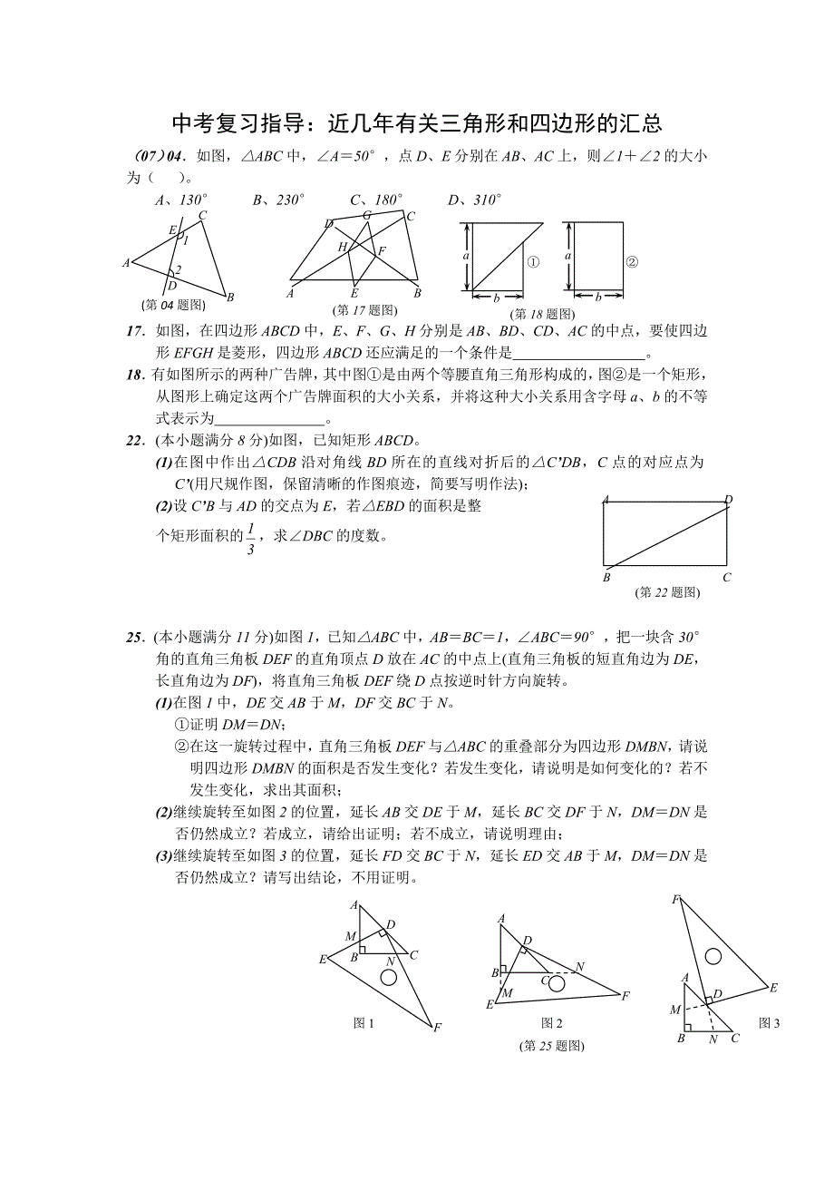 中考复习指导：近几年有关三角形和四边形的汇总_第1页