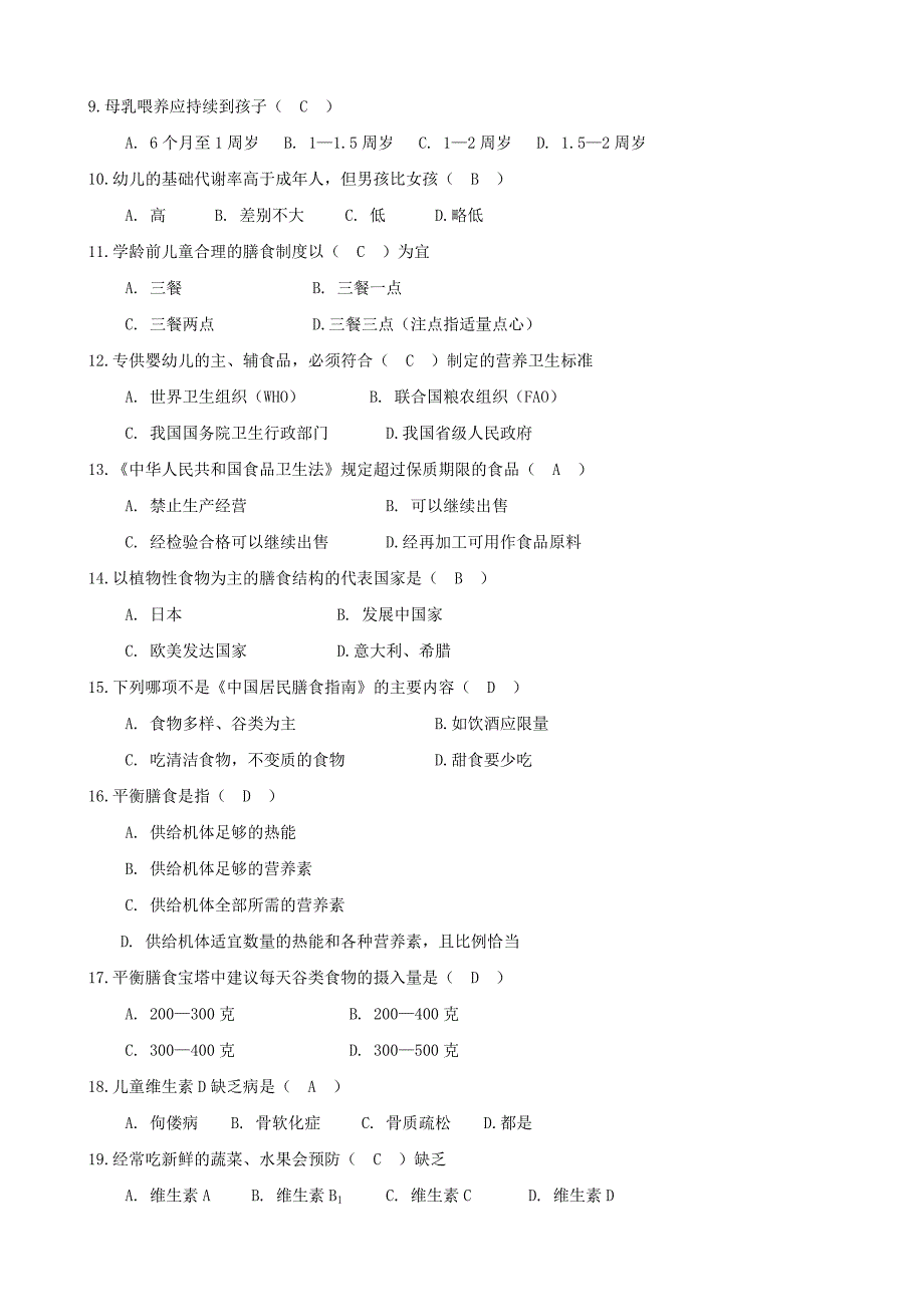 公共营养师四级题目答案_第4页