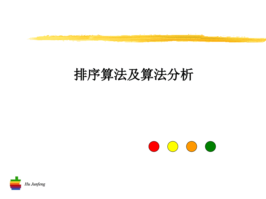 各种排序算法分析.ppt_第1页