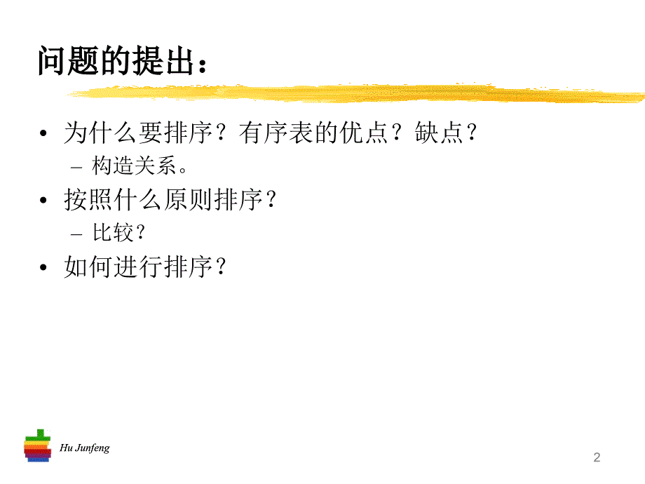 各种排序算法分析.ppt_第2页