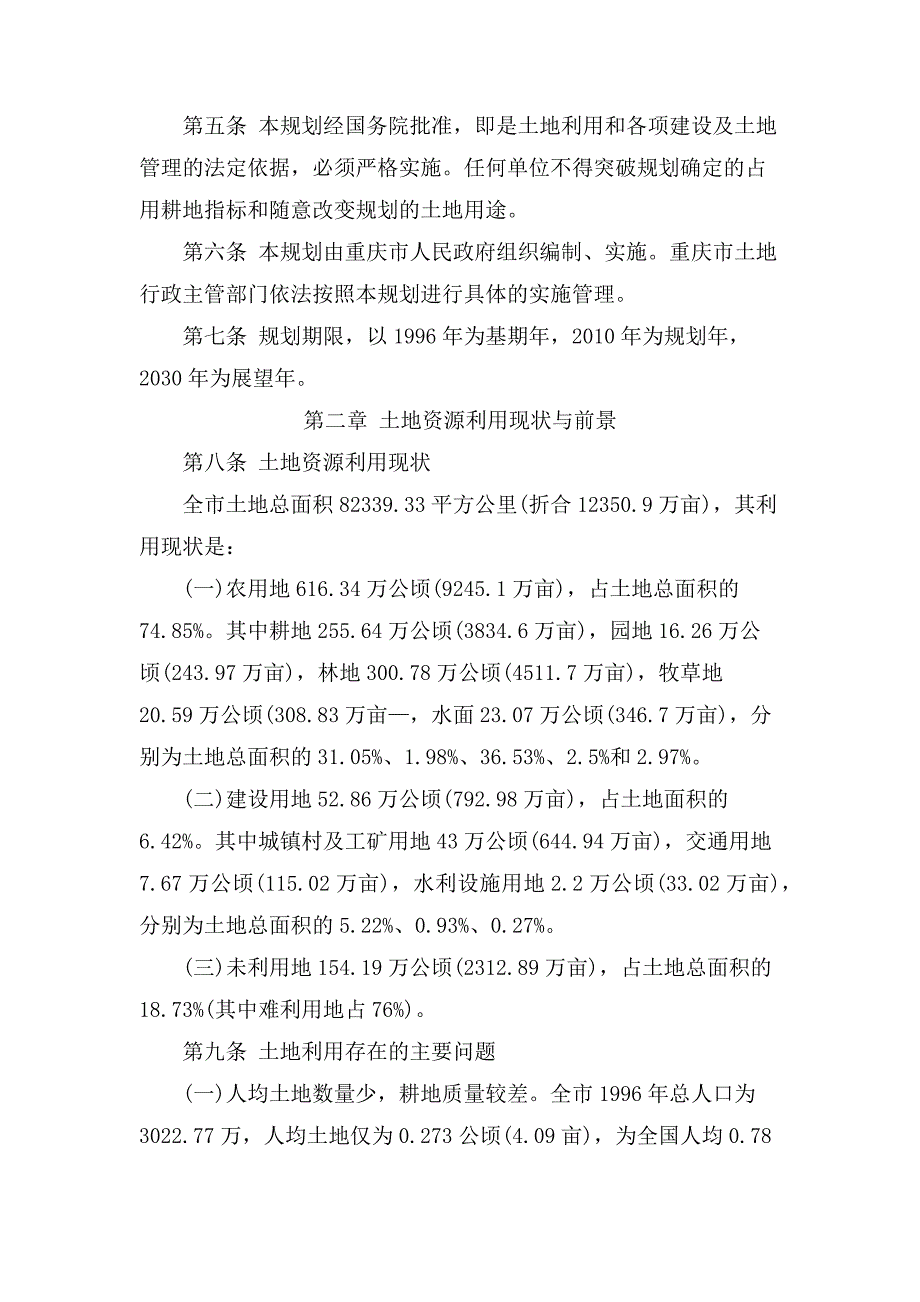 重庆市土地利用总体规划.docx_第2页