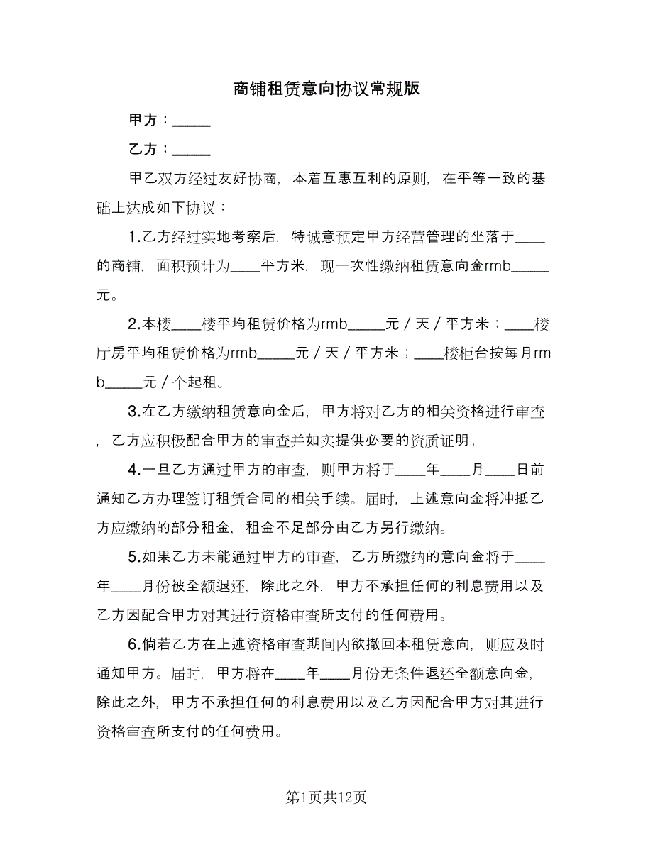 商铺租赁意向协议常规版（四篇）.doc_第1页