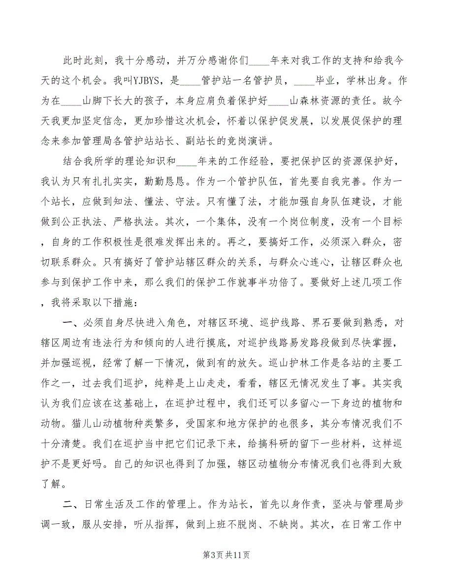 森林管理局管护站站长竞职演讲模板(6篇)_第3页