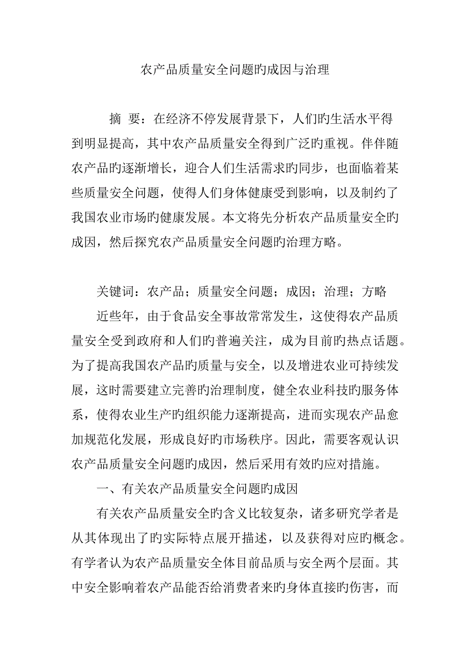 农产品质量安全问题的成因与治理_第1页