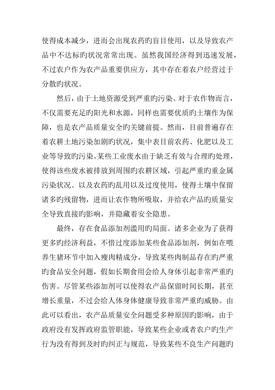 农产品质量安全问题的成因与治理_第3页