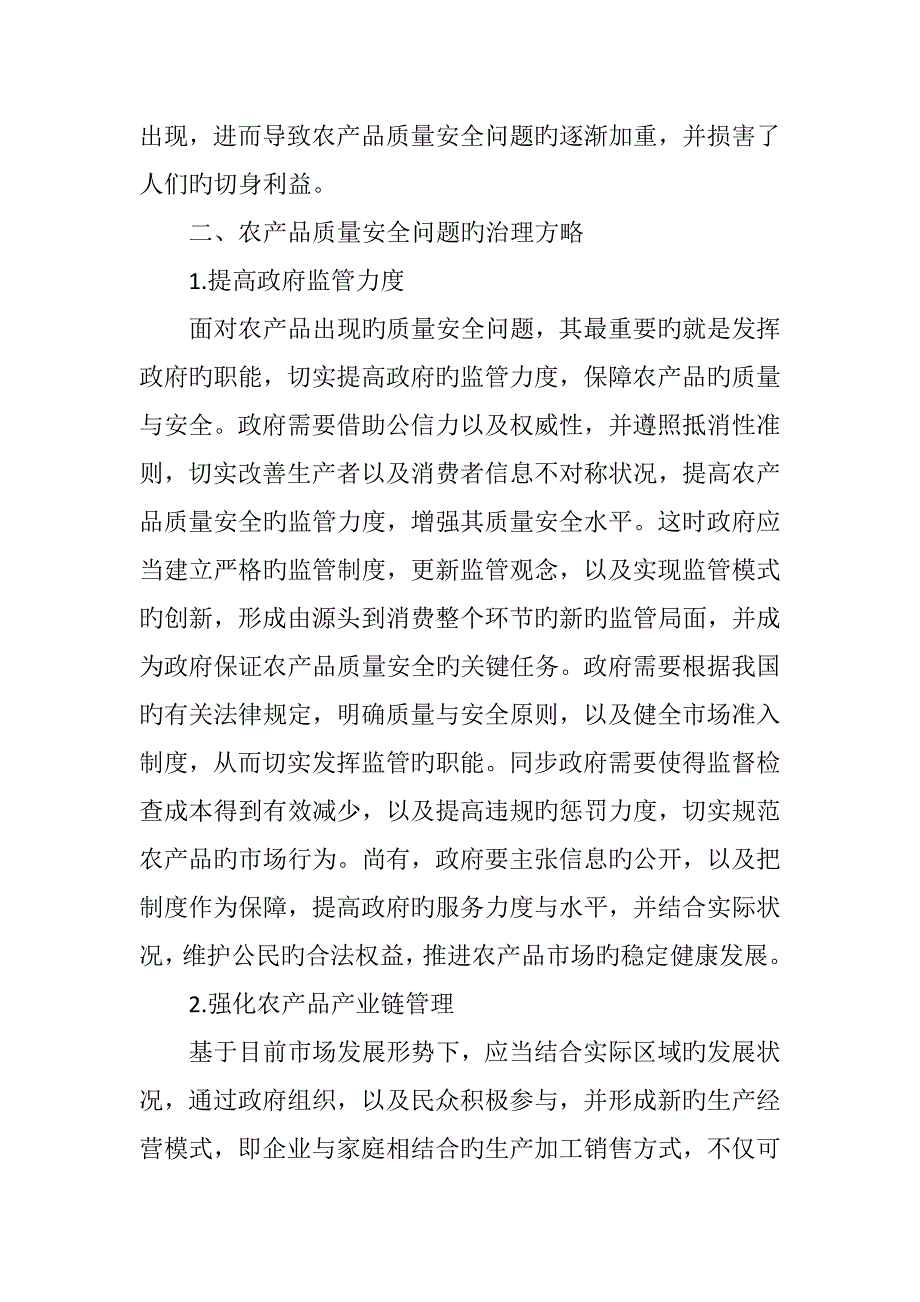 农产品质量安全问题的成因与治理_第4页