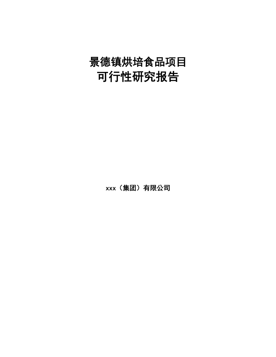 景德镇烘培食品项目可行性研究报告(DOC 86页)_第1页