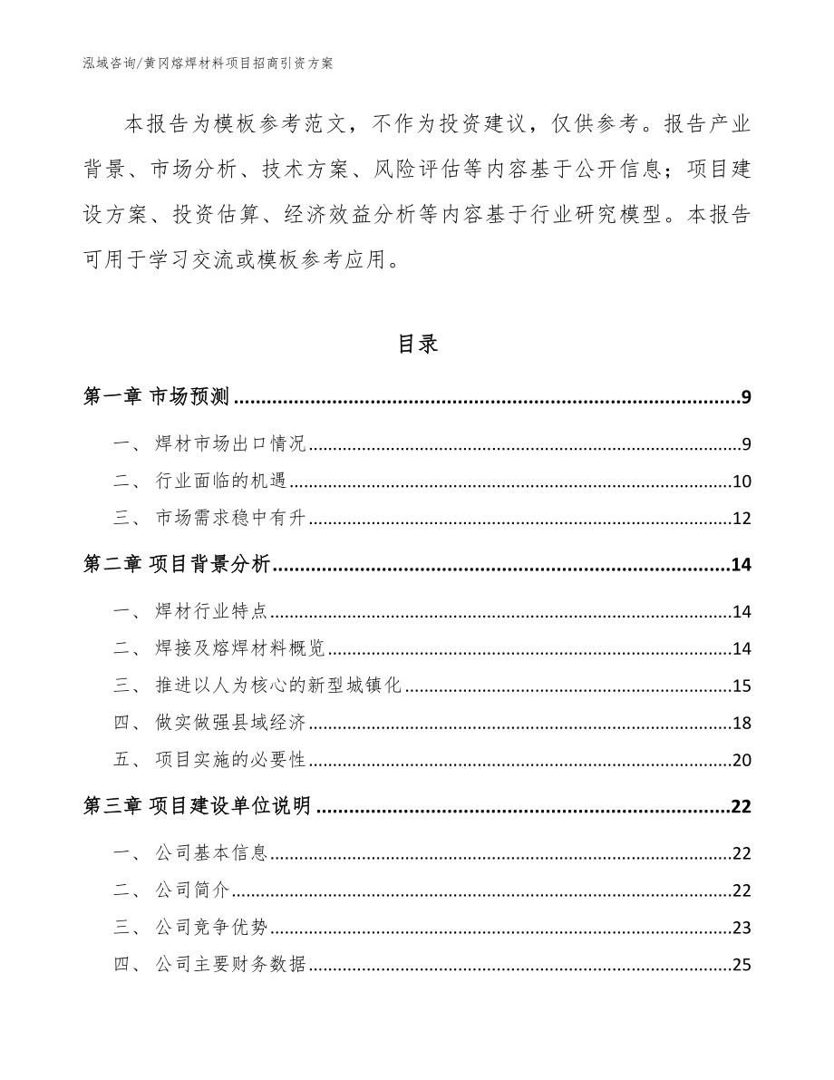 黄冈熔焊材料项目招商引资方案范文_第2页