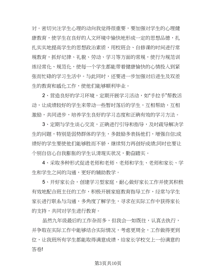 九年级班主任工作计划范本（四篇）.doc_第3页