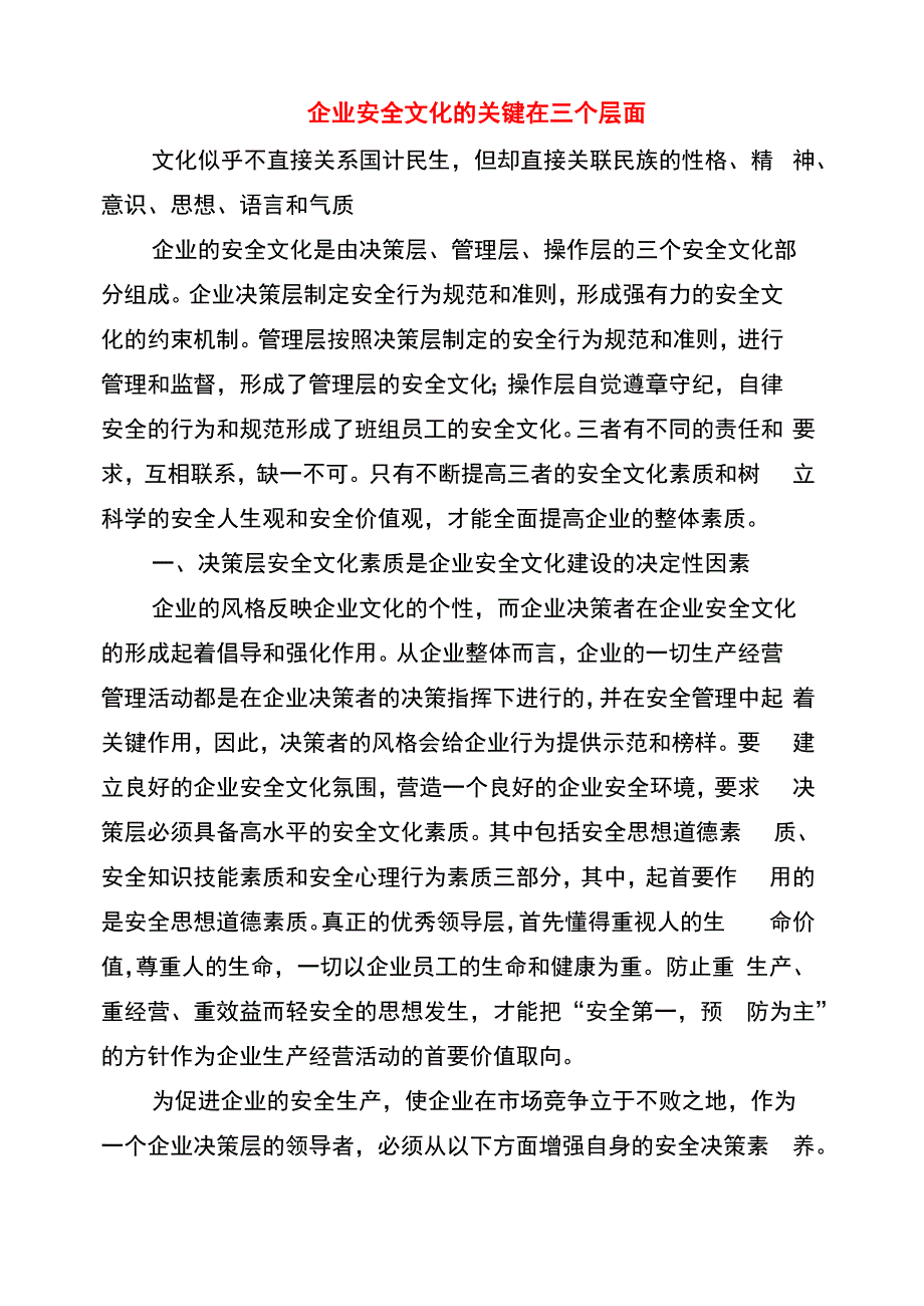 企业安全文化的关键在三个层面_第1页