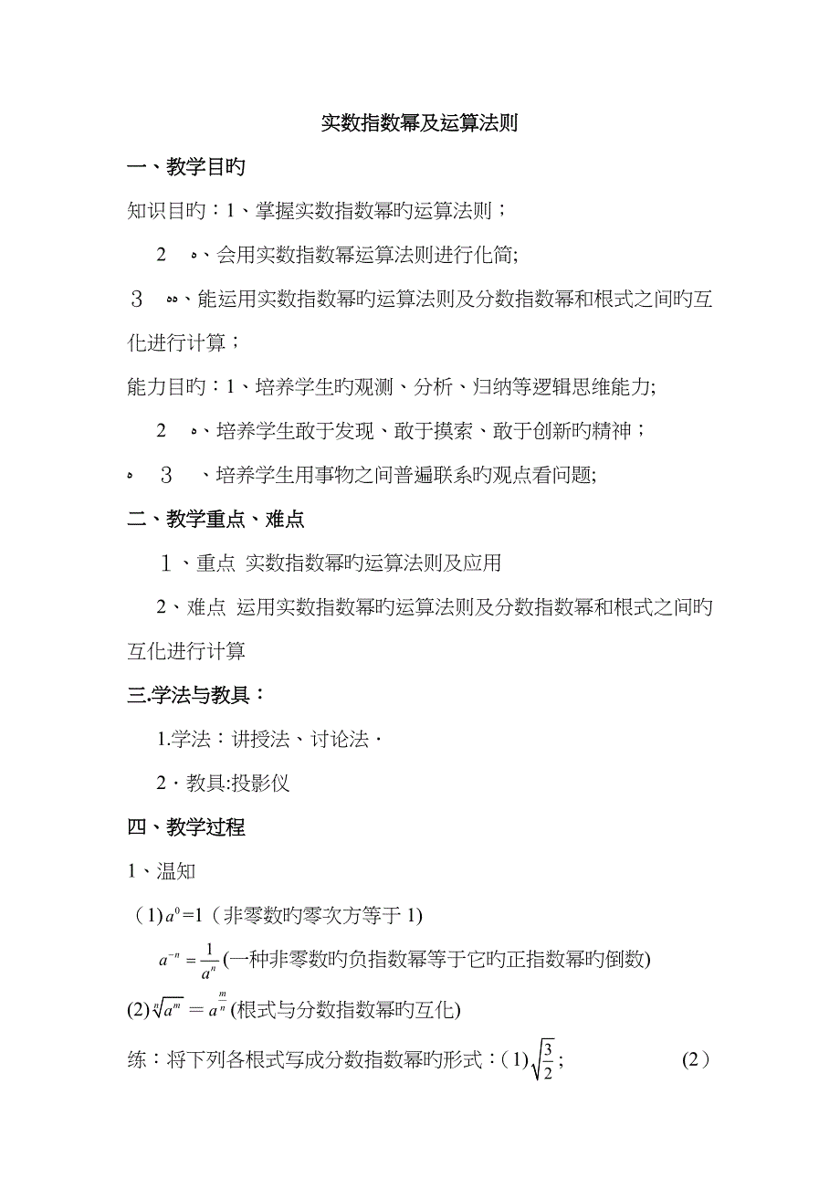 实数指数幂及运算法则教案_第1页