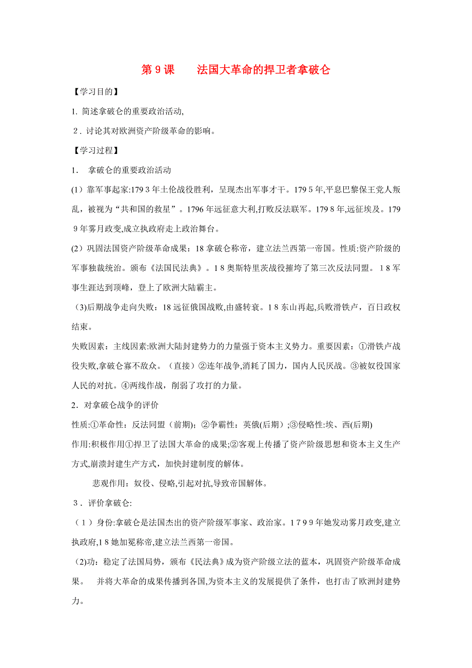 【最新】高中历史-第三单元-资产阶级政治家-第9节法国大革命的捍卫者拿破仑参考学案1-岳麓版选修4_第1页