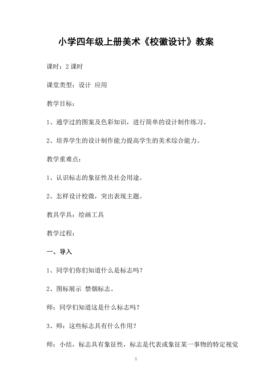 小学四年级上册美术《校徽设计》教案_第1页