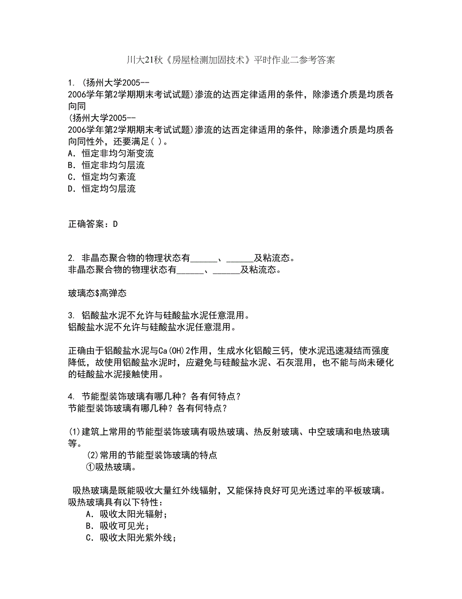 川大21秋《房屋检测加固技术》平时作业二参考答案79_第1页