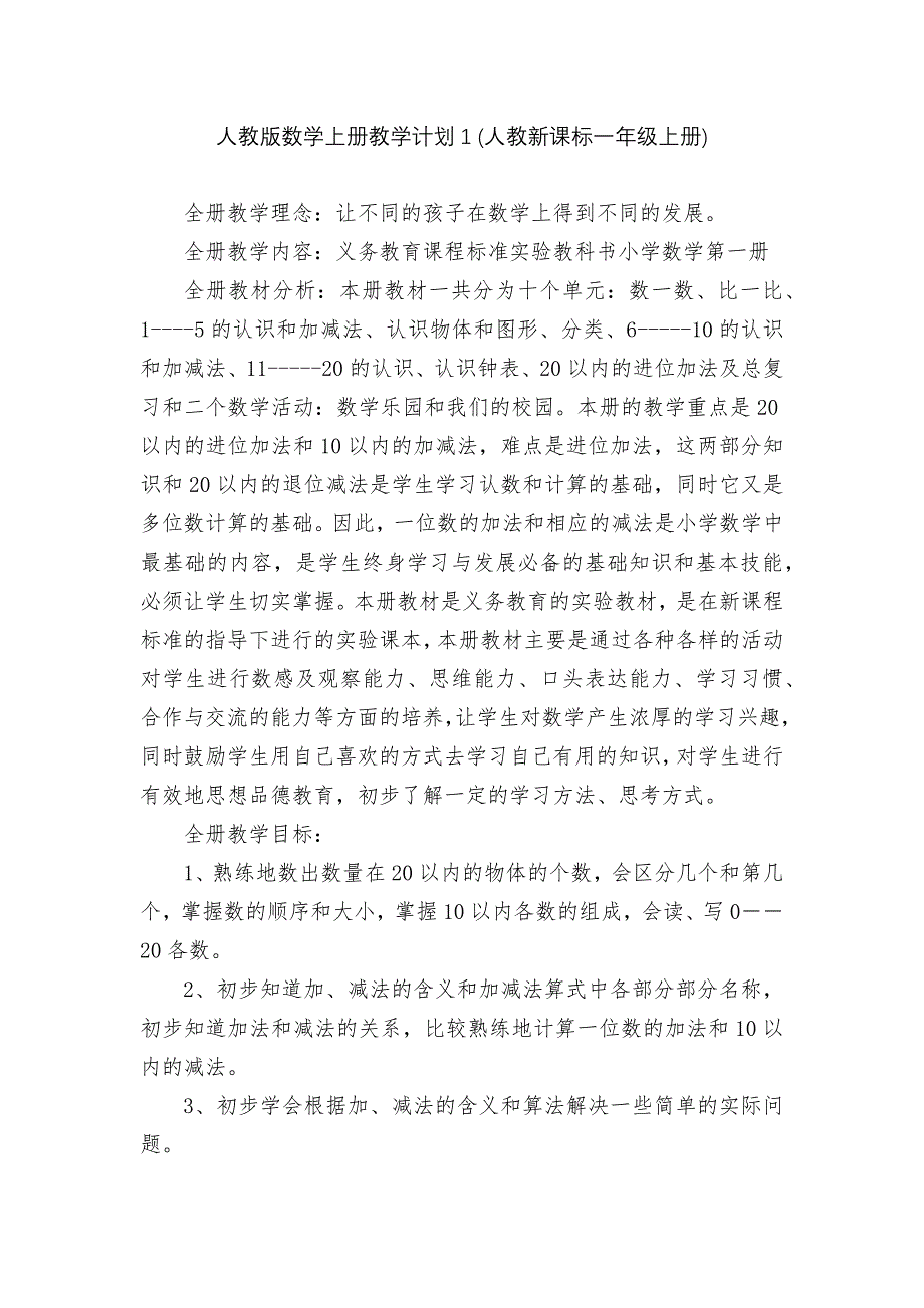 人教版数学上册教学计划1-(人教新课标一年级上册).docx_第1页