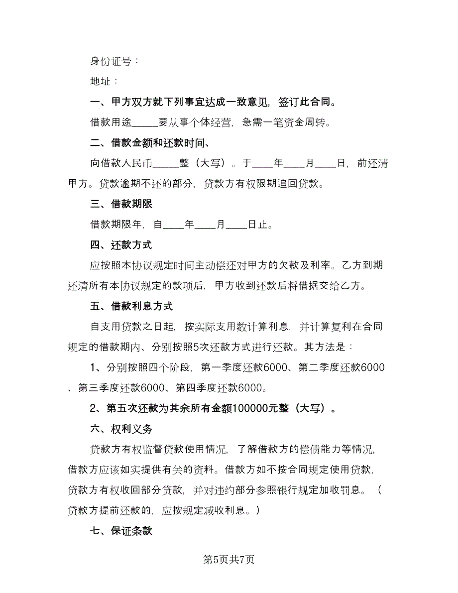 个人无息借款合同样本（4篇）.doc_第5页