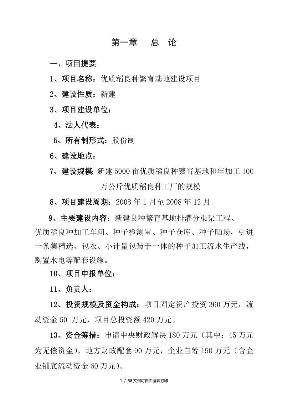 新建优质稻良种繁育基地建设项目可行性研究报告_第1页