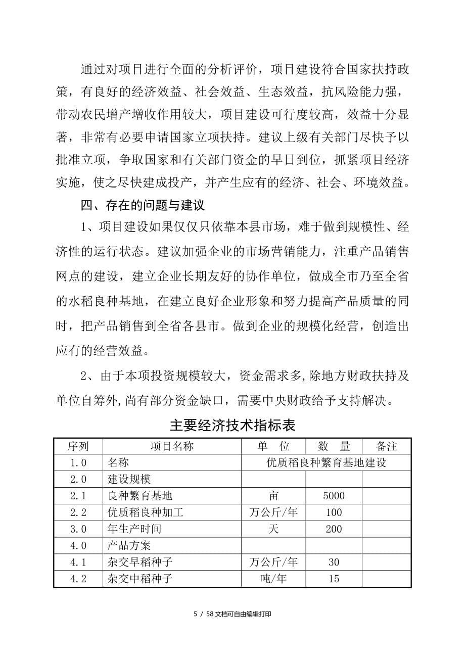 新建优质稻良种繁育基地建设项目可行性研究报告_第5页