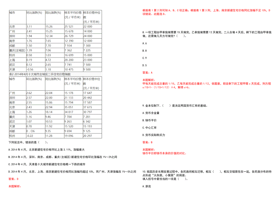 [贵州]2023交通银行贵州省分行秋季校园招聘上岸历年高频考点试卷答案详解_第3页