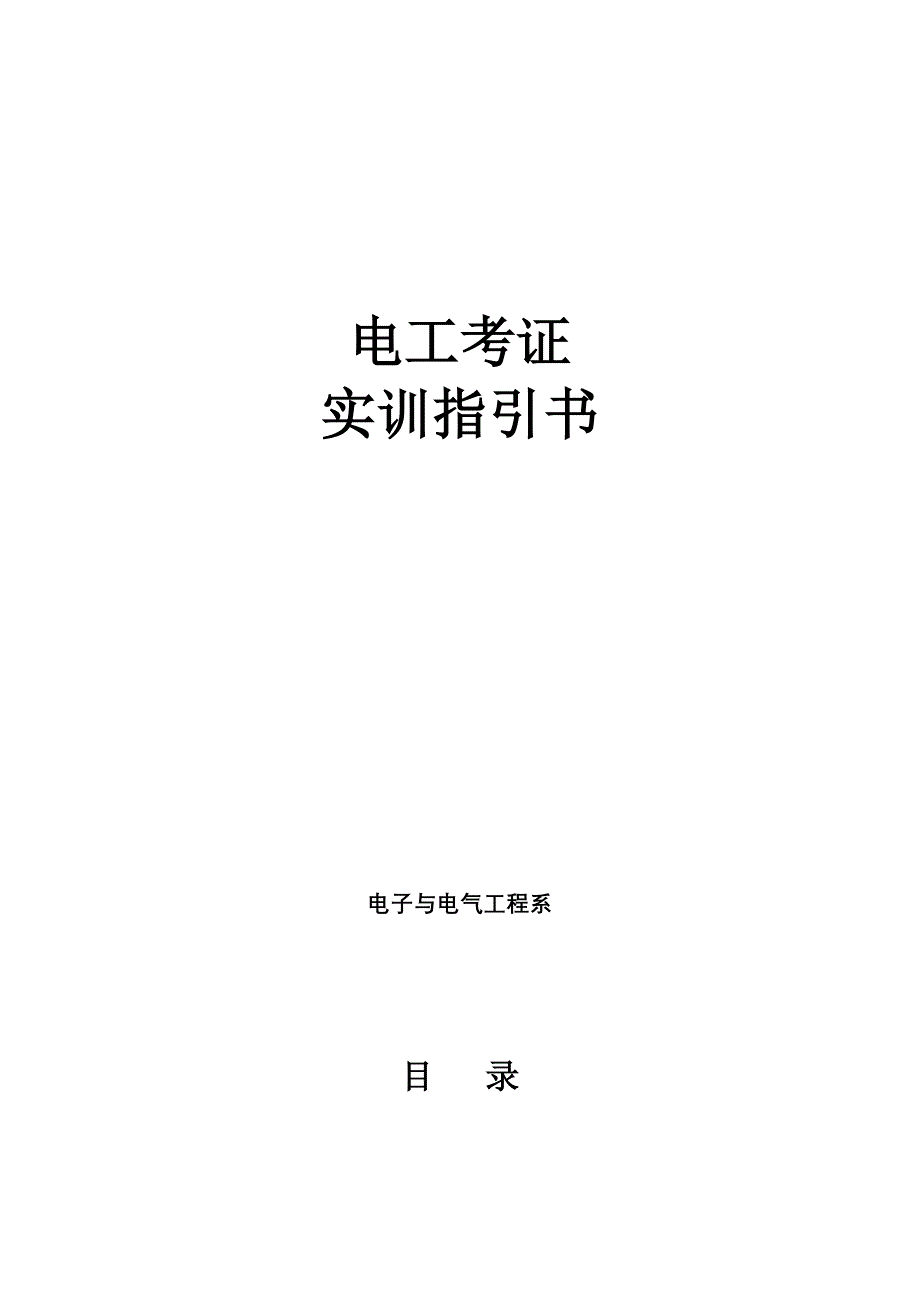 电工考证实训指导书(PLC)电控柜_第1页