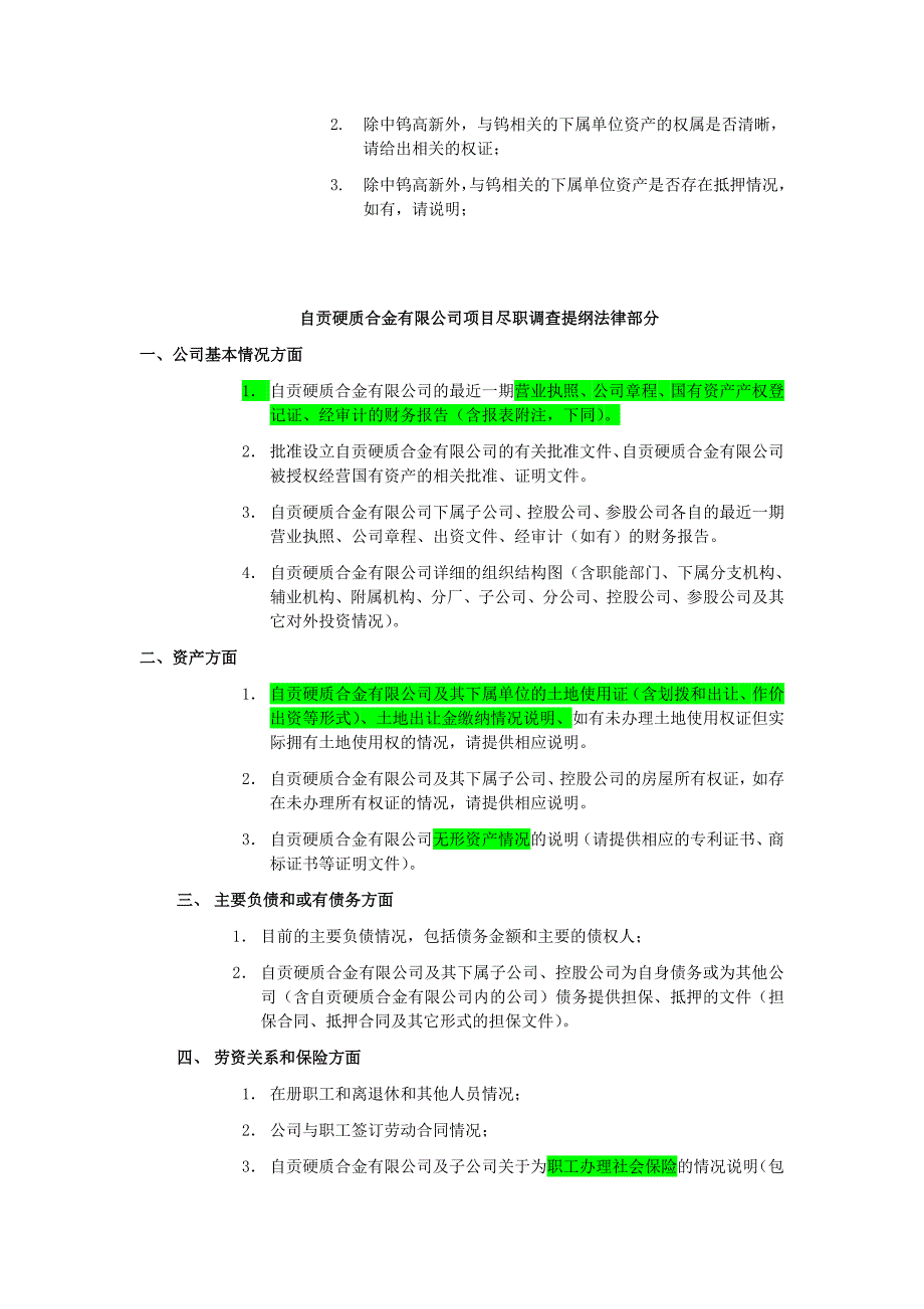 公司尽职调查大纲_第2页