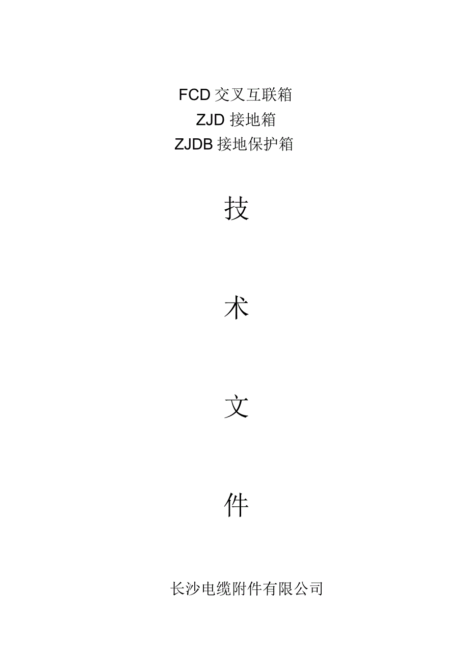 交叉互联箱接地箱_第1页