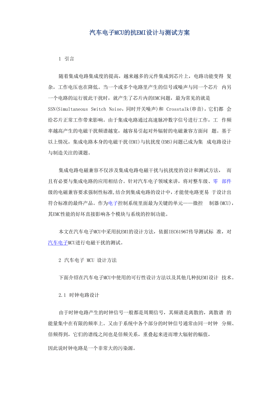 汽车电子MCU的抗EMI设计与测试方案_第1页