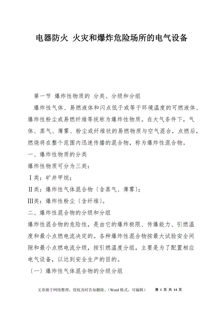 电器防火 火灾和爆炸危险场所的电气设备_第1页