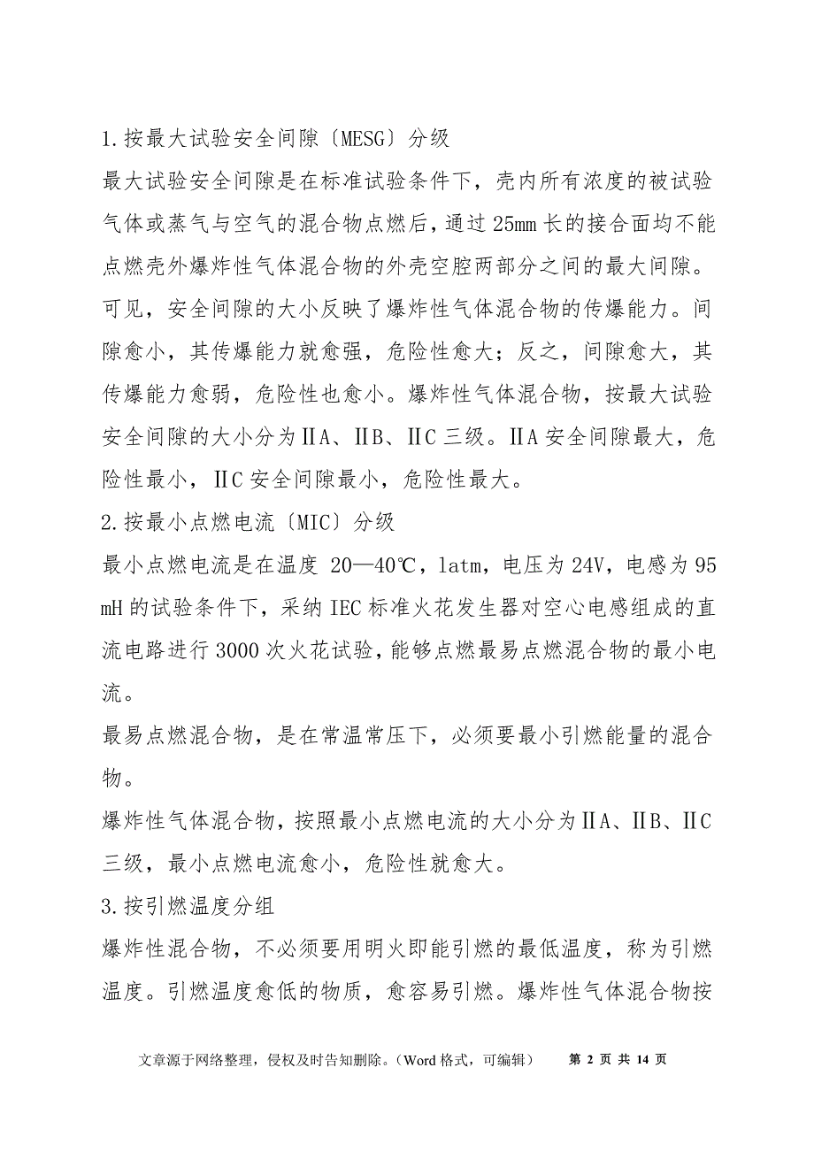 电器防火 火灾和爆炸危险场所的电气设备_第2页